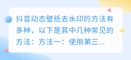 还在为斗喑动态壁纸的水印烦恼？教你几招轻松去水印！