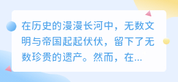 文化遗产流传之谜:文化价值、传承方式与现代科技的影响