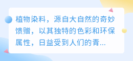植物染料:大自然的奇妙馈赠,环保染色新选择