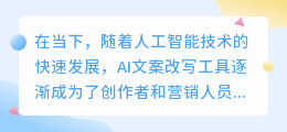AI文案改写工具盘点:提升效率与创意的得力助手
