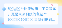 🚀比亚迪唐:不只是车,更是未来科技新坐标🌠