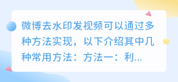 微博去水印教程大揭秘!这些方法你试过吗?
