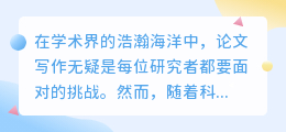 AI改写论文降重:学术救星还是陷阱?揭秘其背后的真相!