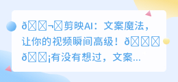 剪映AI文案魔法🔮:瞬间提升视频魅力!