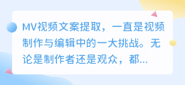揭秘MV视频文案提取神器!一键操作,轻松提取文字信息!