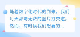数字化时代,轻松提取图片文案!多款免费工具助你快速上手