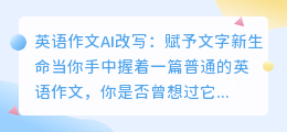英语作文AI大变身!一键焕发新生,你的文字也能如此动人!