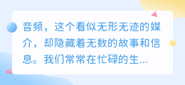 音频提取文字：揭秘声音背后的故事，让美好不再错过！