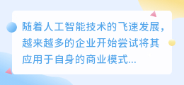 AI重塑商业模式：决策、生产、服务全面革新，迎接变革浪潮