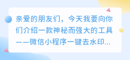 还在为视频水印烦恼？微信小程序一键去水印，轻松解决你的难题！