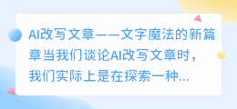 AI改写文章是魔法吗？文字创意的新篇章等你来开启！