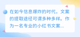 在信息爆炸时代，小红书文案编辑如何脱颖而出？