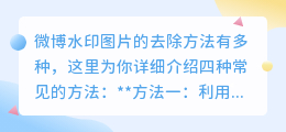 怎样去除微博水印?这里有四种简单有效的方法!