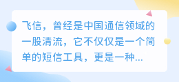 飞信,那个曾经承载无数人回忆的社交工具,为何逐渐淡出市场?