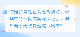你是否曾被视频中的文案吸引但提取困难?试试这些影片文案提取app吧!
