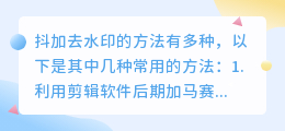 抖加去水印有哪些常用方法?哪种方法最有效且合法?