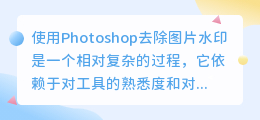 如何在Photoshop中轻松去除图片水印?