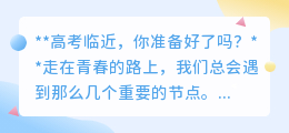 青春之路:高考临近,你准备好迎接人生的这场大考了吗?