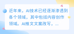 AI推文文案改写:高效创作还是内容妥协?