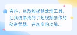 青抖短视频处理工具,你真的了解它的全部功能吗?