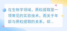 年龄对质粒提取的影响:微妙而复杂的关系