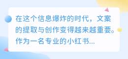 「番茄小说文案提取术」轻松将精彩内容转为小红书笔记!
