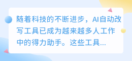 AI自动改写工具能否完全替代人类创作?其应用前景如何?