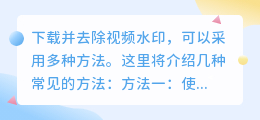 如何去除视频水印?探索四种常见方法,哪种最适合你?