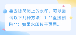 简历水印去除攻略:6种实用方法,让你轻松摆脱水印困扰!