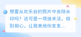 欢乐谷照片水印难除?掌握这几招,轻松搞定!