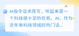 AI指令话术大解密:如何让机器秒懂人类意图?科技前沿探索