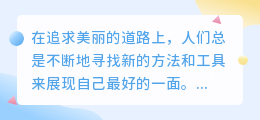 美颜相机:自信与焦虑的双刃剑,追求真实美的挑战与机遇