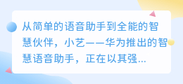 华为小艺智慧助手:从语音到智慧,它如何改变我们的生活方式?