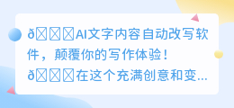 💥AI文字改写神器,让写作瞬间升级!告别平庸,迎接生动有趣的文字世界!🚀