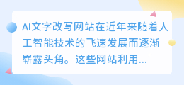 AI文字改写网站:革命性变革,让写作更高效、个性化