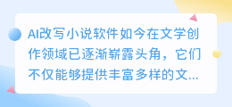 AI改写小说软件崛起,文学创作领域掀起新浪潮,你的创意还能被超越吗?