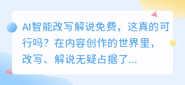 免费AI智能改写:高效便捷还是降低质量?内容创作者需谨慎选择