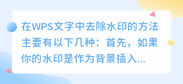如何在WPS文字中有效去除不同类型的水印?