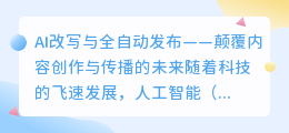 AI改写与全自动发布:革新内容创作与传播,引领信息革命新时代