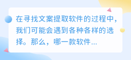 文案提取软件大比拼:哪款更适合你的需求?