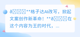 格子达AI改写:文案创作新革命,高效创意双提升!
