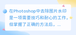 Photoshop去水印技巧大揭秘:轻松掌握五种实用方法,让水印消失无踪!
