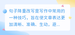 句子降重改写技巧,让你的文章更加清晰、准确、生动