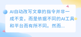 AI文章改写器有哪些常见指令?如何利用这些指令提高写作效率?