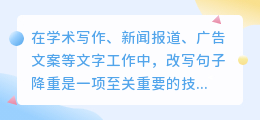 掌握改写降重技巧,让你的文章焕然一新!如何轻松做到?