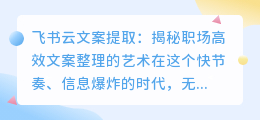 揭秘飞书云文档:如何高效提取与整理职场文案?