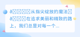 春天美甲大赏,你的指尖绽放了哪些浪漫魔法?