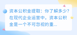 一文了解资本公积金提取:条件、程序与用途