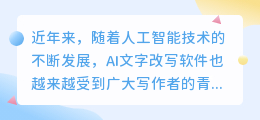 免费AI文字改写软件大盘点:爱制作AI与笔笔写作生成器谁更胜一筹?