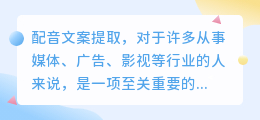 如何高效准确地提取配音文案?探索专业技巧与实用工具